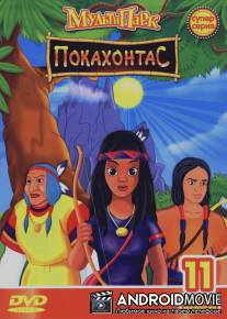 Путешествие Покахонтас во времени / Pocahontas a Journey in Time