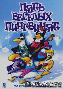 Пять веселых пингвинят / The Hypercool Southpole Gang