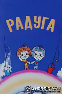 Радуга