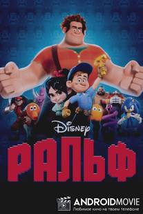 Ральф / Wreck-It Ralph