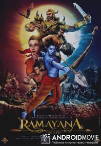 Рамаяна: Эпос / Ramayana: The Epic