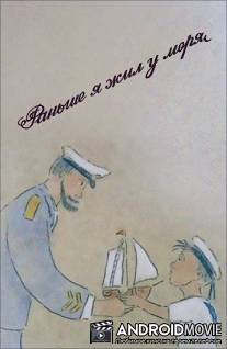 Раньше я жил у моря / I Used to Live Near the Sea