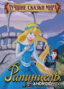 Рапунцель / Rapunzel