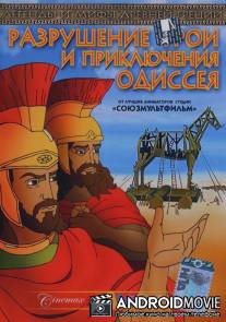 Разрушение Трои и приключения Одиссея / Destruction of Troy and Adventures of Odysseus