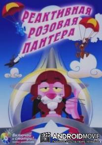 Реактивная Розовая пантера / Jet Pink
