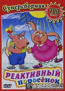 Реактивный поросенок / Reaktivnyy porosenok
