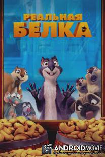 Реальная белка / Nut Job, The