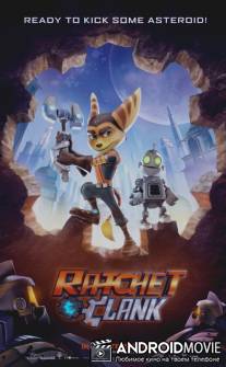 Рэтчет и Кланк / Ratchet and Clank