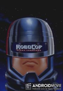 РобоКоп: Команда Альфа / RoboCop: Alpha Commando