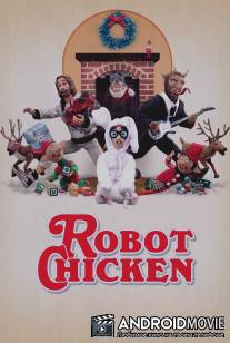 Робоцып / Robot Chicken