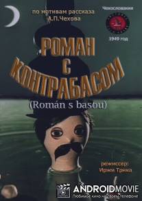 Роман с контрабасом / Roman s basou