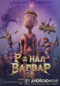 Ронал-варвар / Ronal Barbaren