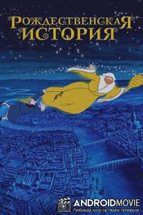 Рождественская история / Christmas Carol: The Movie