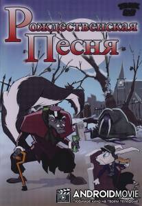 Рождественская песня / A Christmas Carol: Scrooge's Ghostly Tale