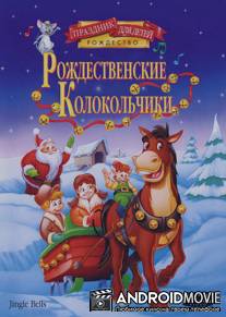 Рождественские колокольчики / Jingle Bells