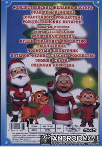 Рождественское желание Бастера / The Buster's Christmas Wish