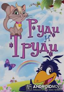 Руди и Труди / 