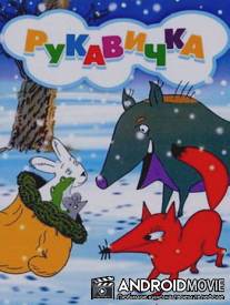 Рукавичка / Rukavichka