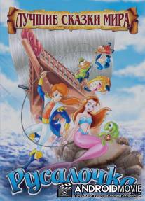 Русалочка / The Little Mermaid