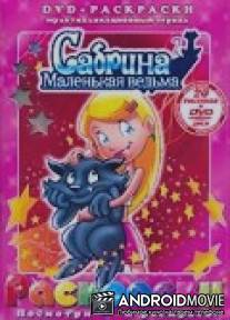Сабрина - маленькая ведьма / Sabrina, the Animated Series