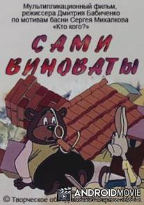 Сами виноваты / Sami vinovaty