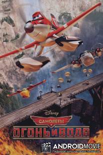 Самолеты: Огонь и вода / Planes: Fire and Rescue