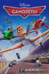 Самолеты / Planes