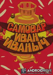 Самовар Иван Иваныч / Samovar Ivan Ivanych