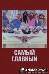 Самый главный / Samiy glavniy