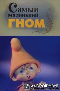 Самый маленький гном / Samyy malenkiy gnom