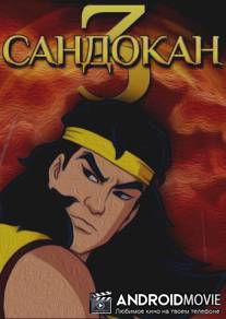 Сандокан 3 / Sandokan: The Two Tigers