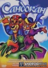 Сандокан / Sandokan