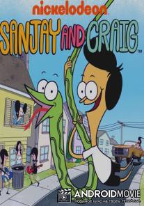 Санджей и Крейг / Sanjay and Craig