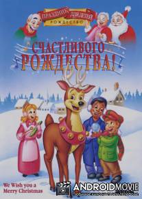 Счастливого Рождества! / We Wish You a Merry Christmas