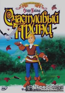 Счастливый принц / The Happy Prince