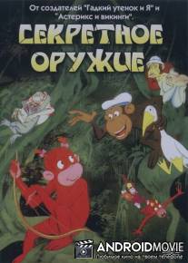 Секретное оружие / Aberne og det hemmelige vaben