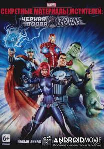 Секретные материалы Мстителей: Черная Вдова и Каратель / 
