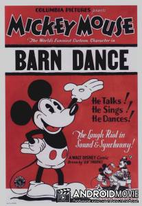 Сельские танцы / Barn Dance, The