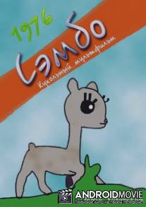 Сэмбо / Sembo