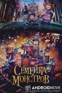 Семейка монстров / Boxtrolls, The