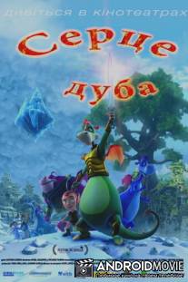 Сердце дуба / El corazon del roble