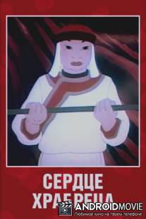 Сердце храбреца / Serdtse hrabretsa