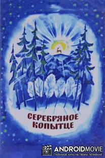 Серебряное копытце / Serebryanoe kopyttse