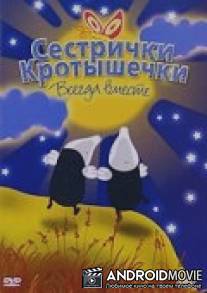 Сестрички кротышечки / Mole Sisters