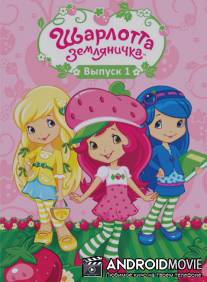 Шарлотта Земляничка: Ягодные приключения / Strawberry Shortcake's Berry Bitty Adventures