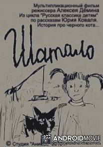Шатало / Shatalo