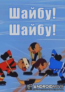 Шайбу! Шайбу! / Shaybu! Shaybu!
