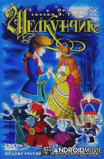 Щелкунчик и мышиный король / Schelkunchik i myshinyi korol