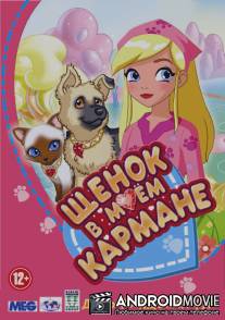 Щенок в моем кармане / Puppy in My Pocket: Adventures in Pocketville