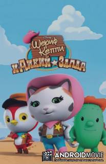 Шериф Келли и Дикий Запад / Sheriff Callie's Wild West